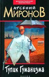 Онлайн книга - Тупик Гуманизма